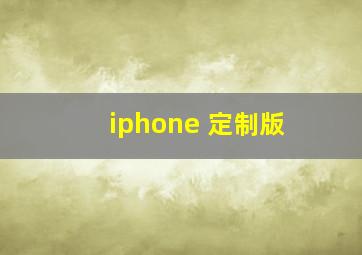 iphone 定制版